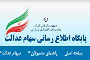 دسترسی جهانی و بین المللی به پایگاه اطلاع رسانی سهام عدالت فراهم شد